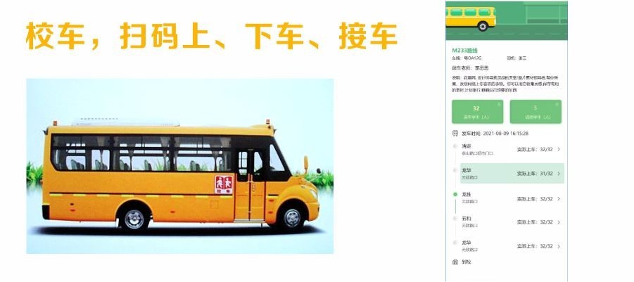 智能化校车管理系统